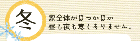 冬　家全体がぽっかぽか　昼も夜も寒くありません。