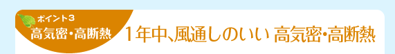 高気密・高断熱　1年中、風通しのいい 高気密・高断熱