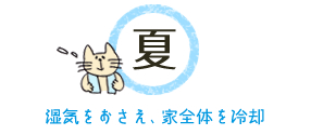 夏　湿気をおさえ、家全体を冷却