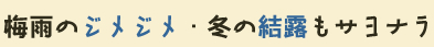 梅雨のジメジメ・冬の結露もサヨナラ