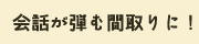 会話が弾む間取りに！