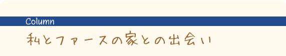 私とファースの家との出会い
