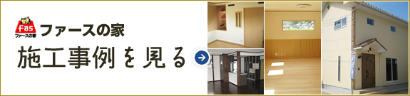 暑い夏も、寒い冬も快適に暮らせる家があります。ファースの家って？